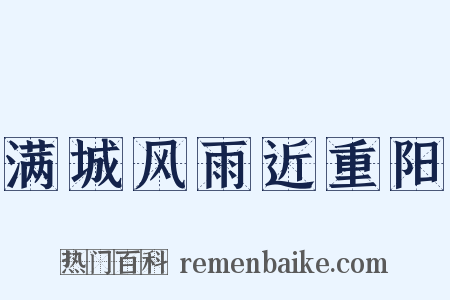 满城风雨近重阳是什么意思的图片